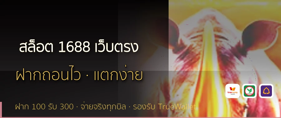 สล็อต 1688 เว็บตรง